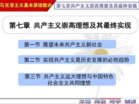 2018版 马原 第七章 第一节 展望未来共产主义新社会word文档在线阅读与下载免费文档