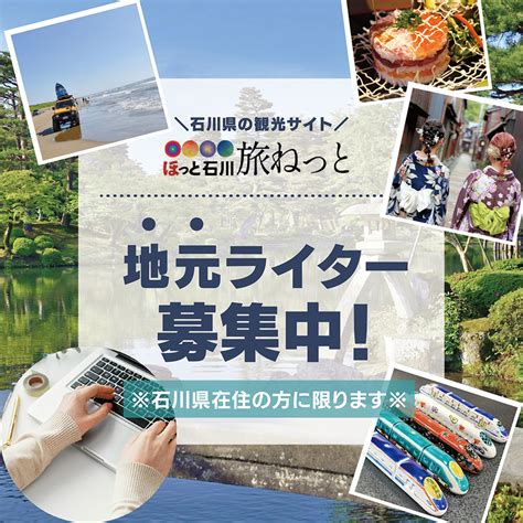 『ほっと石川旅ねっと』地元ライター募集について【応募は締め切りました】 小売・メーカーに特化した販売促進支援「大和印刷社」