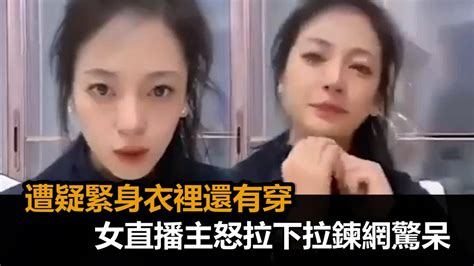 遭疑緊身衣裡還有穿！女直播主怒拉下拉鍊「可以了嗎？」 網驚：玩真的－全民話燒 Youtube