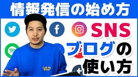 【情報発信の始め方】sns、ブログ運営でのポイントや注意点 Youtube