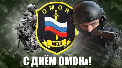 Поздравление с днем ОМОНа