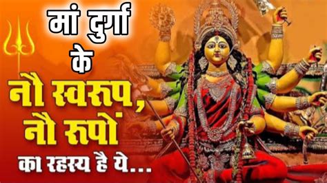 दुर्गा माँ के नौ रूप। Navratri 2024। मां दुर्गा के 9 स्वरूपों की पूजा