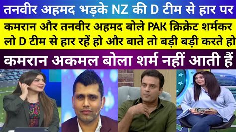 Pak Media Reaction On Nz C Team Beat Pak Pak Media Angry On New