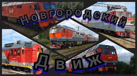 Движение поездов на Новгородском узле. - YouTube