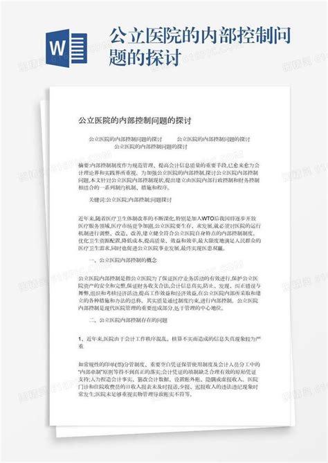 公立医院的内部控制问题的探讨word模板免费下载编号1m7a5n46r图精灵