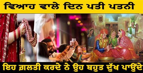 ਵਿਆਹ ਵਾਲੇ ਦਿਨ ਪਤੀ ਪਤਨੀ ਇਹ ਗ਼ਲਤੀ ਕਰਦੇ ਨੇ ਉਹ ਬਹੁਤ ਦੁੱਖ ਪਾਉਂਦੇ ਨੇ Viral