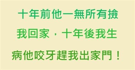 十年前，他一無所有將撿我回家，十年後，我生病他咬牙趕我出家門！