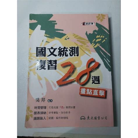 國文統測複習28週 《東大》 蝦皮購物