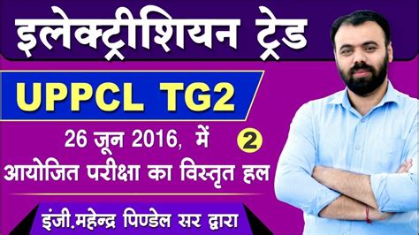 Electrician Theory 26 Jun 2016 UPPCL TG2 Solved Paper Part 2