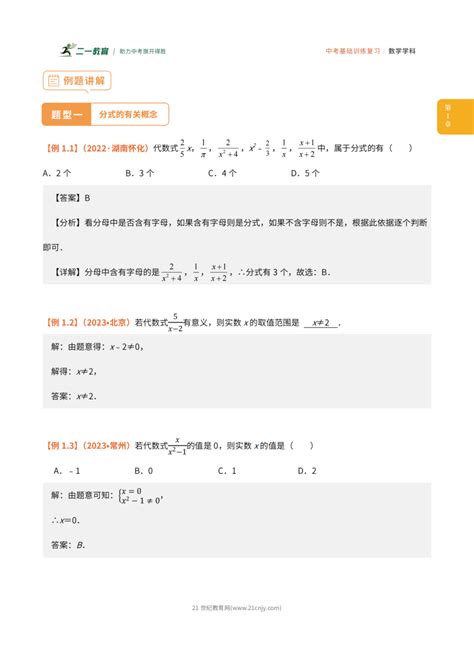 冲刺2024年中考数学 基础训练 专题3 分式及其运算 21世纪教育网