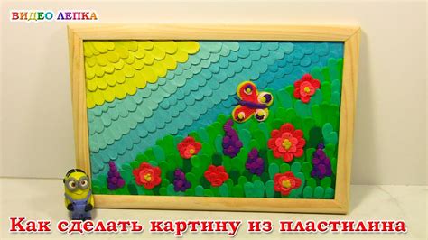 Картина из ПЛАСТИЛИНА на КАРТОНЕ | ВИДЕО ЛЕПКА - YouTube