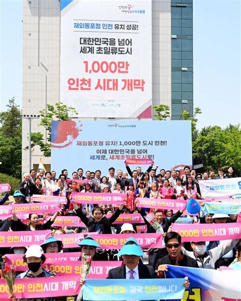 재외동포청 인천 유치천만 시대 개막 축하 현대일보