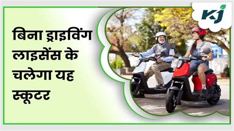 Yulu Wynn E Scooter इस इलेक्ट्रिक स्कूटर को चलाने के लिए ड्राइविंग