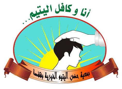 الجمعيات الخيرية في كفالة اليتيم اجمل جديد