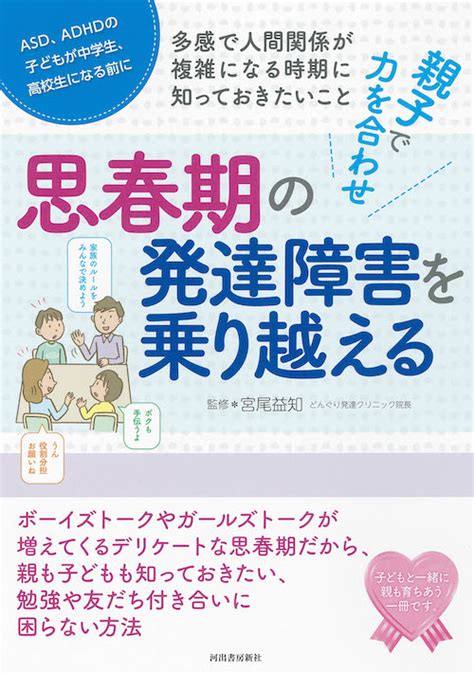 親子で力を合わせ 思春期の発達障害を乗り越える 宮尾 益知｜河出書房新社