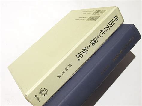 中国古代王権と祭祀岡村秀典 著 古本、中古本、古書籍の通販は「日本の古本屋」