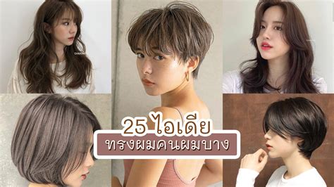 ทรง ผม บาง 20 อันดับแรก