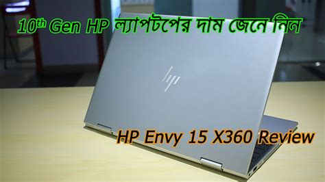 10th Gen HP Laptop Price In Bangladesh Envy 15 X360 Review In Bangla