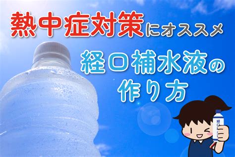 【2023年】熱中症対策にオススメ 経口補水液の作り方 ココネット株式会社