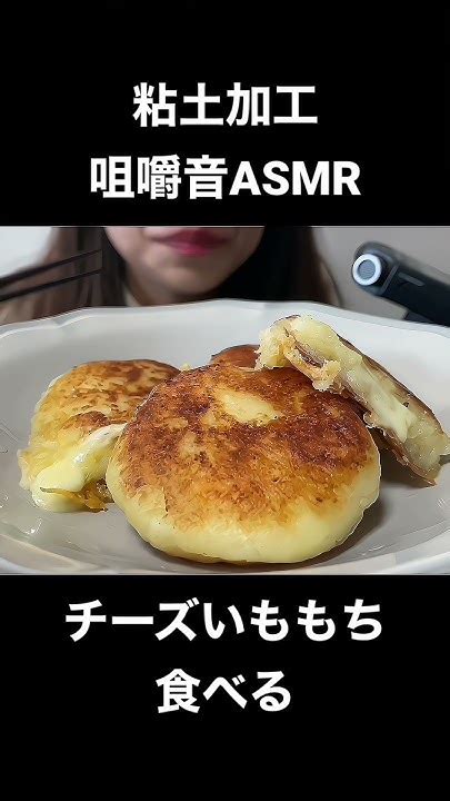 チーズいももちを食べる 粘土加工 咀嚼音 Asmr Asmreating Asmrfood Eatingsounds