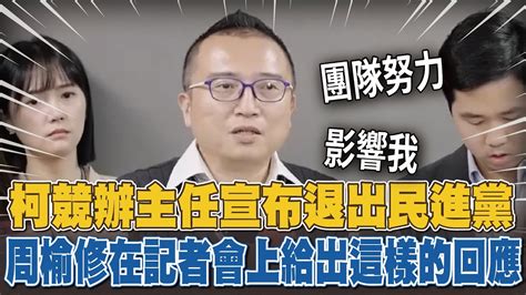 因為這些因素 柯文哲競辦主任宣布退出民進黨 Youtube