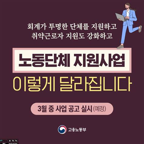 고용노동부 On Twitter 📍 회계 투명성이 확보되지 않은 단체는 지원배제하고 취약 근로자는 지원 강화합니다 지원대상을