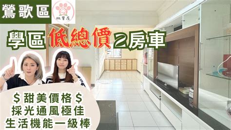 同步賞屋 鶯歌低總價2房車 ⎮無敵學區宅 ⎮ 桃寶屋 ⎮便宜 ⎮ 機能⎮ 電梯 ⎮ 採光 ⎮ 屋況美 ⎮ 鶯歌火車站 Youtube