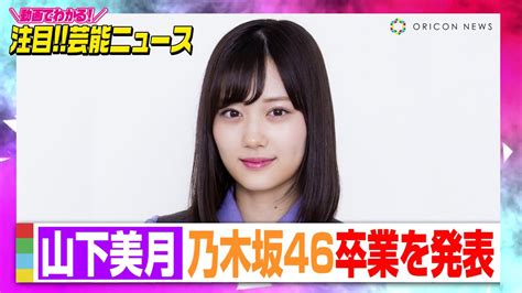 山下美月、乃木坂46卒業を発表 約7年半に感謝「前向きに決断」【動画でわかる！注目芸能ニュース】 Moe Zine