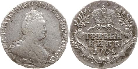 Russland 10 Kopeken Grivennik 1794 Katharina II 1762 1796 St