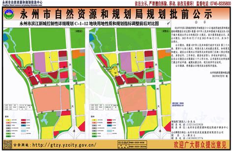 永州市滨江新城控制性详细规划C 1 12地块用地性质和规划指标调整前后对比图 规划批前公示 市自然资源和规划局 永州市人民政府