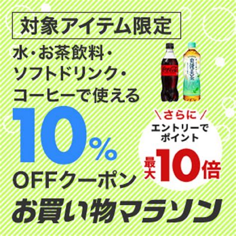 10月24日20時～27日10時 楽天市場！お買い物マラソン！水・お茶飲料・ソフトドリンク・コーヒーで使える10offクーポン 楽天市場