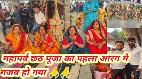 महपरव छठ पज क पहल आरग म गजब ह गय chhath poojan Chhath puja