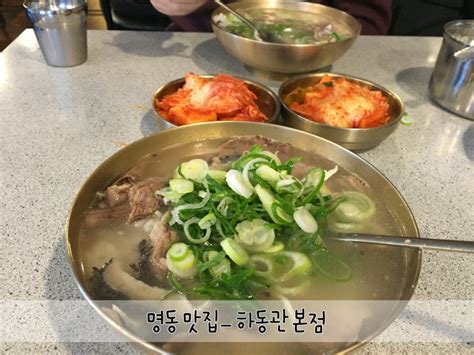 명동 맛집 하동관 본점 80년 전통 수요미식회 곰탕 네이버 블로그