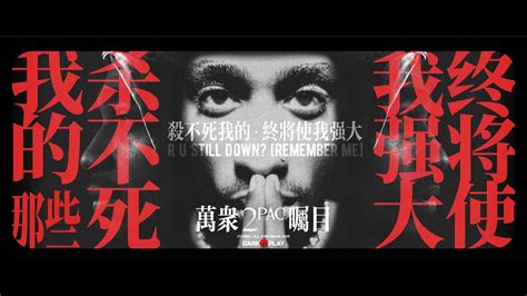 2PAC 混剪 杀不死我的终将使我强大 All Eyez on Me 万众瞩目 YouTube