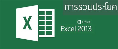 รวม Column Excel พนฐานการใชงาน Excel และวธการใชงาน Column ให