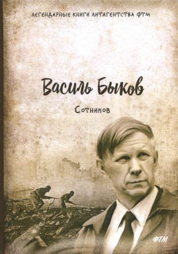 Книга: "Сотников" - Василь Быков. Купить книгу, читать рецензии | ISBN ...