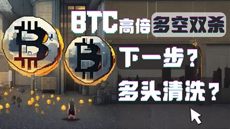 Btc：比特币短线向上扫损空头持仓中，完毕还将下行，实现多空双杀走势。 Youtube