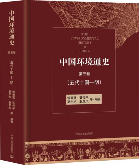 侯甬坚 聂传平 夏宇旭 赵彦风 ：《中国环境通史》第3卷（五代十国—明） 中央民族大学中国环境史研究网