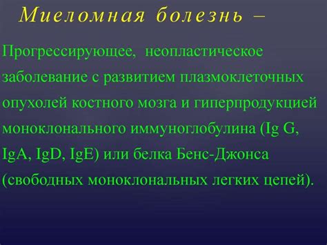 Миеломная болезнь - презентация онлайн