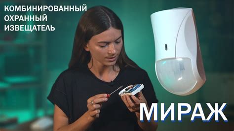 Извещатель охранный совмещенный Мираж - YouTube