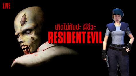 ผชวะอนนเหมอนจะเกดไมทน Resident Evil 1996 Jill YouTube