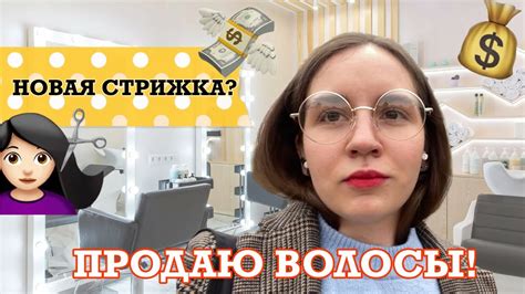 Продаю волосы! | Сколько платят и стоит ли того?? - YouTube