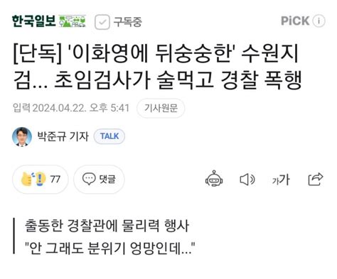 잇싸 수원지검 초임검사 술먹고 경찰 폭행