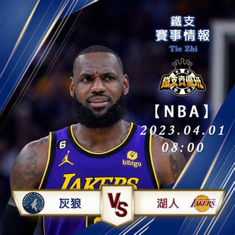 0401【nba】灰狼vs湖人 運彩賽事分析 精準賽事分析 鐵支資優班