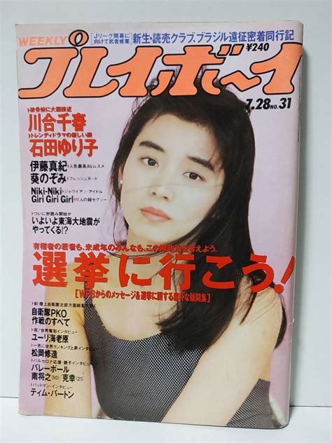 【やや傷や汚れあり】週刊プレイボーイ1992年728no31 石田ゆり子 川合千春 伊藤真紀 葵のぞみ マイケル・ジャクソン 桜っ子クラブ