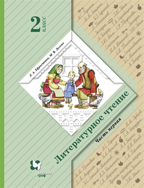 Учебник: Литературное чтение 2 класс, Ефросинина Л.А. — «Школа XXI века»