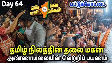 🔴live Day 64 பட்டுக்கோட்டை என் மண் என் மக்கள் யாத்திரை