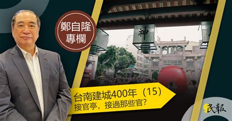 民報 Taiwan People News 【鄭自隆專欄】台南建城400年（15）接官亭，接過那些官？