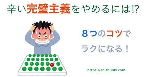 辛い完璧主義をやめるには？8つのコツでラクになる