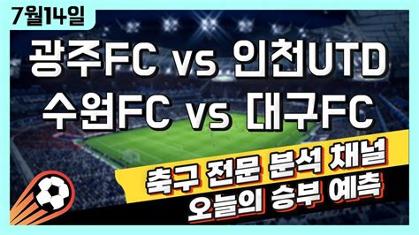 스포츠토토 축구 고수익 승부식 분석 해설 7월 14일 토토 대한민국 축구 K리그 승부예측 광주fc Vs 인천유나이티드